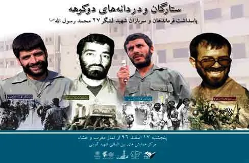 یادواره ستارگان و دردانه های دوکوهه برگزار می شود