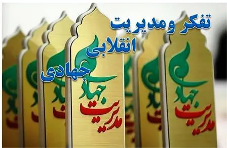 تفکر و مدیریت انقلابی و جهادی حلال مشکلات کشور است