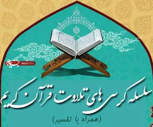 برگزاری کرسی&zwnj;های تلاوت قرآن کریم در هفته بسیج شاهرود