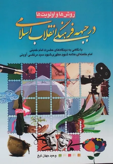 کتاب «روش‌ها و اولویت‌ها در جبهه فرهنگی انقلاب اسلامی» منتشر شد