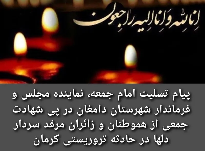 پیام تسلیت امام جمعه، نماینده مجلس و فرماندار دامغان در پی حادثه تروریستی کرمان