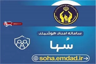 ارائه خدمت رسانی سریع، دقیق و شفاف به مددجویان با سامانه هوشمند امداد