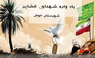 برگزاری اولین یادواره 180 شهید جامعه عشایری خراسان رضوی هفدهم اسفندماه در شهرستان خواف