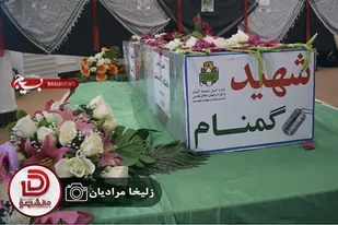 مراسم وداع با شهید گمنام در دشتستان