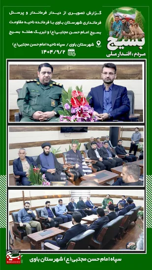 تبریک هفته بسیج به فرمانده ناحیه مقاومت بسیج باوی