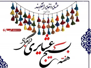 اطلاعیه مجمع عالی بسیج عشایری چهارمحال و بختیاری