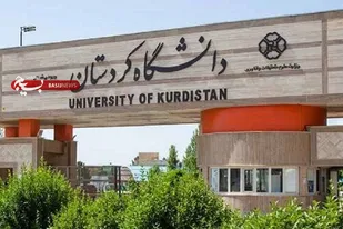 راه&zwnj;اندازی ۲۱ رشته جدید در دانشگاه کردستان