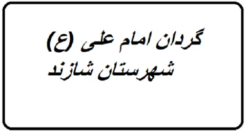 آموزش بسیجیان گردان امام علی(ع) در شازند برگزار شد