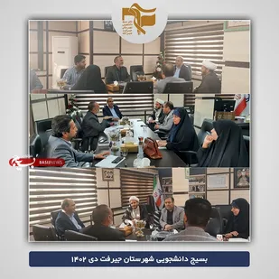 نشست راهیان&zwnj;نور دانشجویی دانشگاه جیرفت
