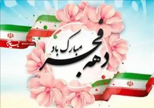 اجرای110 ویژه برنامه دهه فجر در شهرستان کیار