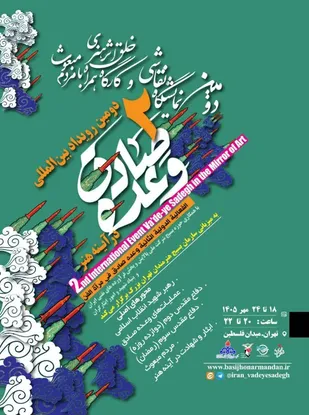 دومین نمایشگاه نقاشی و کارگاه خلق اثر &laquo;وعده صادق در آینه هنر&raquo; در میدان فلسطین برپا می&zwnj;شود