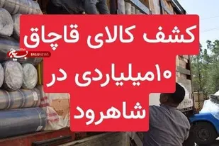 کالای قاچاق در توقیف پلیس شاهرود
