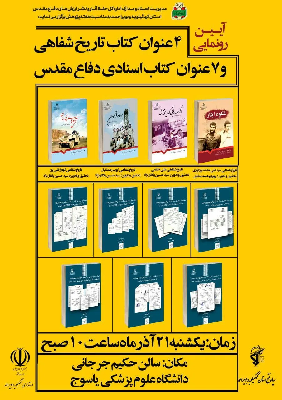 ۱۱ عنوان کتاب دفاع مقدس در یاسوج رونمایی می شود