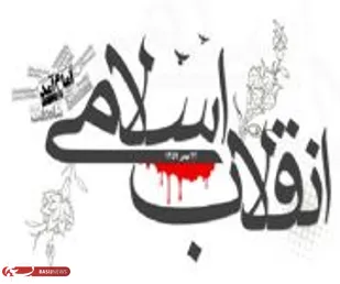 چهل سالگي انقلاب اسلامي
