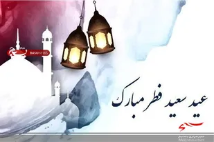 تبریک فرمانده و مسئول دفتر نمایندگی ولی فقیه در سپاه ناحیه مقاومت بسیج امام رضا(ع) به مناسبت عیدسعید فطر