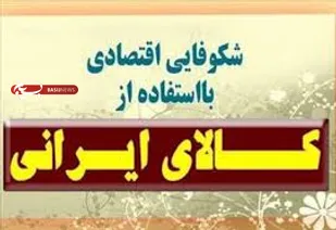 دشمن دنبال زمین&zwnj;گیر کردن ایران در جنگ اقتصادی است/ سبد خانوار ایرانی با کالای داخلی پر شود