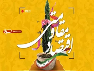 اقتصاد مقاومتی پشتوانه عظیم استقلال یک جامعه است