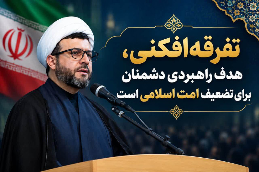 تفرقه‌افکنی، هدف راهبردی دشمنان برای تضعیف امت اسلامی است