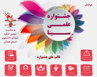 برگزاری نخستین جشنواره &laquo;علمی سینا&raquo; در همدان