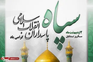 تبیین سپاه در بیانات رهبر معظم انقلاب