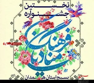 نخستین جشنواره منادیان فرهنگ بسیج استان همدان برگزار شد