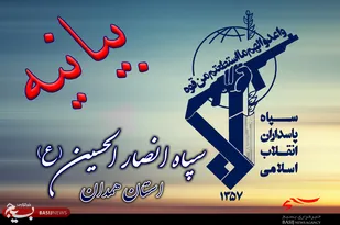 بیانیه سپاه انصارالحسین(ع) استان همدان در محکومیت جنایت نیوزلند