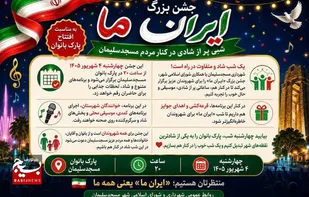 جشن بزرگ &laquo;ایران ما&raquo; همزمان با افتتاح پارک بزرگ بانوان مسجدسلیمان برگزار می&zwnj;شود