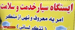 امر به معروف و نهی از منکر سلامت