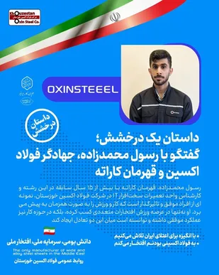 با انگیزه برای اعتلای ایران تلاش می&zwnj;کنیم / به فولاد اکسینی بودنم افتخار میکنم