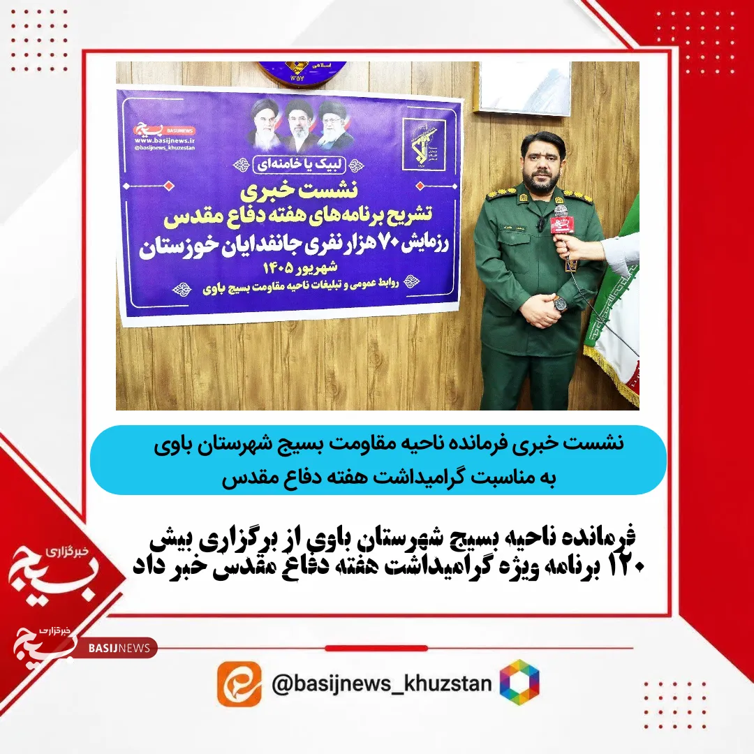 نشست خبری فرمانده ناحیه مقاومت بسیج باوی 