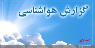 پیش بینی وزش باد تند و کاهش ۱۶ درجه&zwnj;ای دمای هوا
