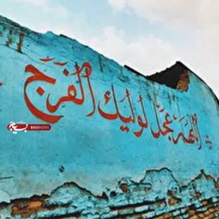 حکومت همه جانبه و جهانی حضرت مهدی(عج) هدف نهایی انقلاب های مقدس بشری می باشد