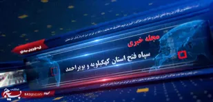 ششمین مجله خبری سپاه فتح کهگیلویه و بویراحمد + ( فیلم)