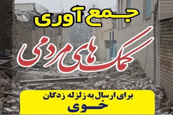 جمع آوری و ارسال کمک‌های مردمی به منطقه زلزله زده خوی توسط بسیجیان دمق+فیلم
