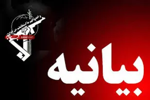 بیانیه سپاه ثارالله استان کرمان به مناسبت ۲۲ بهمن