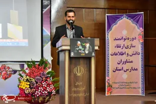 برگزاری دوره آموزشی توانمندسازی مشاوران 13 شهرستان و منطقه آموزش و پرورش کهگیلویه وبویراحمد + ( تصاویر)