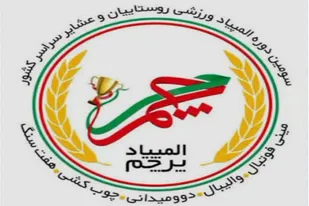 برگزاری سومین دوره جام پرچم به نام شهید &laquo;محمد سهرابی&raquo; در نهاوند