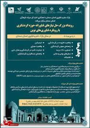 ارائه ۱۰۰ طرح به رویداد بزرگ حل نیاز&zwnj;های فناورانه حوزه گردشگری پارک علم و فناوری استان سمنان