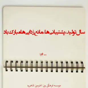 تشکیل کارگروه ((تبیین مصادیق شعار سال ۱۴۰۰)) در موسسه فرهنگی بین الحرمین شاهرود