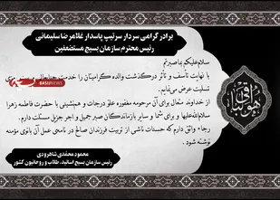 پیام تسلیت رئیس سازمان بسیج اساتید، طلاب و روحانیون کشور در پی درگذشت والده مکرمه سردار غلامرضا سلیمانی