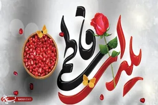 برگزاری پویش یلدای مهدوی و فاطمی در کبودراهنگ