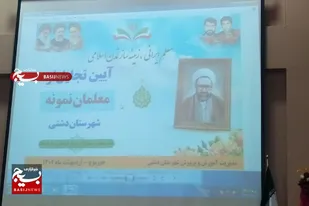 آیین تجلیل از معلمان نمونه شهرستان دشتی