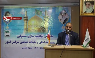 همایش توانمند سازی مسئولین سازمان بسیج مداحان سراسر کشور در مشهد مقدس