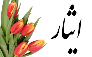 تبلور ایثار اجتماعی در شهرستان خدابنده