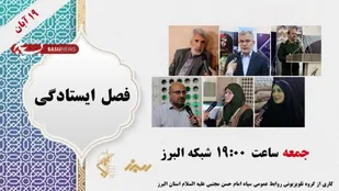 برنامه فصل ایستادگی