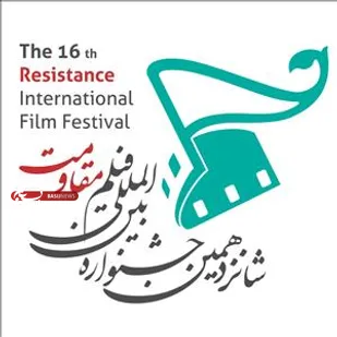 شانزدهمین دوره جشنواره بین&zwnj;المللی فیلم مقاومت برگزار می&zwnj;شود