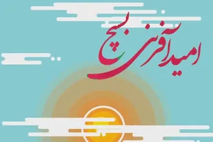 اجرای برنامه&zwnj;های دهه فجر امسال با تکیه بر امیدآفرینی