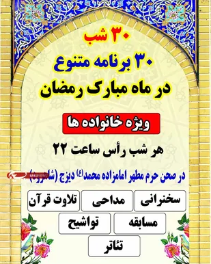 برگزاری ۳۰ برنامه متنوع در شب های مان مبارک رمضان در روستای دیزج
