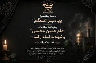 پیام تسلیت سازمان بسیج اساتید کشور به مناسبت ایام سوگواری ۲۸ و ۲۹ صفر