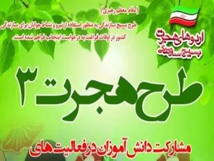برگزاری اردوی هجرت حوزه دانش&zwnj;آموزی شهیده منیره سیف کبودراهنگ